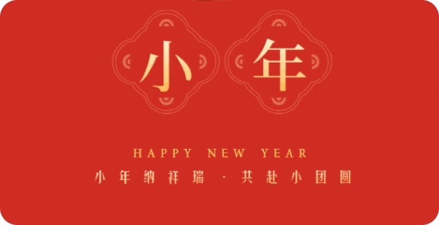 小(xiǎo)年纳祥瑞·共赴小(xiǎo)团圆