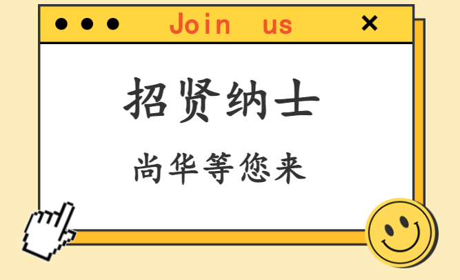 尚华科(kē)技(jì )2023秋季校园招聘来啦