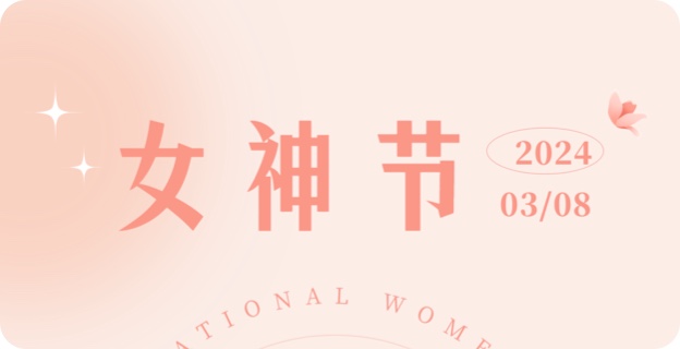 女神节快乐