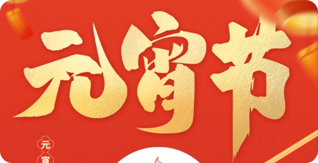 正月十五夜 花(huā)市灯如昼